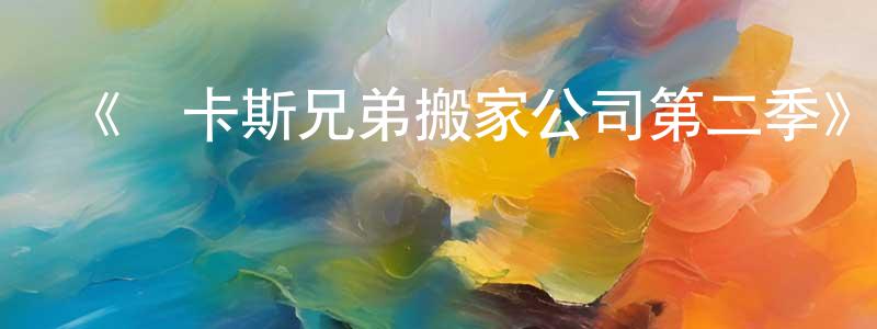 《盧卡斯兄弟搬家公司第二季》詳情介紹_盧卡斯兄弟搬家公司第二季已完結在線觀看_盧卡斯兄弟搬家公司第二季迅雷下載_歐美動漫 陳榮標的blog